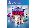 Знание – сила (цифр версия PS4 напрокат) RUS 1-4 игрока/PlayLink
