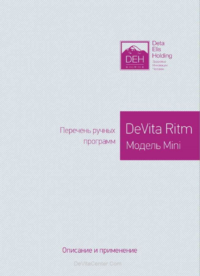DeVita RITM mini  Перечень ручных программ