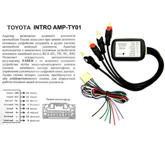 АДАПТЕР ПОДКЛЮЧЕНИЯ ШТАТНОГО УСИЛИТЕЛЯ TOYOTA / LEXUS (PIONEER) Incar AMP-TY-01W