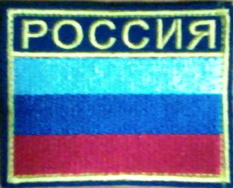 Шеврон вышит. &quot;Флаг РФ РОССИЯ&quot;(7х8 см) на конт.ленте