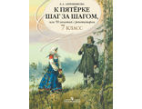 Ахременкова К 5 шаг за шагом 7 кл. Русский язык (Просв.)