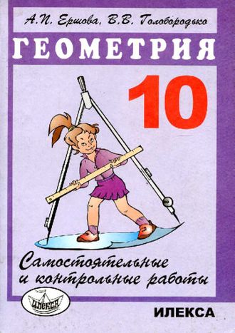 Ершова Самостоятельные и контрольные работы по геометрии 10 кл. (Илекса) Ершова Самостоятельные и контрольные работы по геометрии 10 кл. (Илекса)