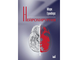 Нейрохирургия. Руководство. Гринберг М.С. &quot;МЕДпресс-информ&quot;. 2010