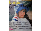 Журнал &quot;Burda&quot; (Бурда) Украина. Спецвыпуск &quot;Детская мода&quot; от 2 до 7. Весна-лето 95 (1995 год)