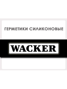 Герметики компании WACKER SILICONES (Германия)