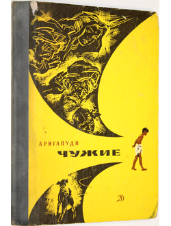 Аригапуди. Чужие. Повесть. Рис. А. Шульца. Пер. с хинди. М.: Детская литература. 1970г.