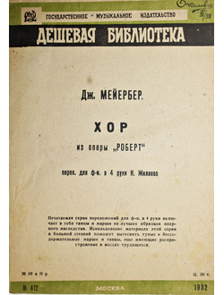 Мейербер Дж. Хор из оперы `Роберт`. Перел. Для ф.-п. в 4 руки Н.Жиляева. М.: Музгуз, 1932.