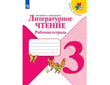 Бойкина (Школа России) Литературное чтение 3 кл. Рабочая тетрадь к уч. Климанова, Горецкий (Просв.)