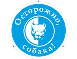 Знак &quot;Осторожно собака&quot; диаметр 350мм