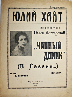 Хайт Ю. `Чайный домик` (В Гавани…). М.: Изд. автора, 1924.