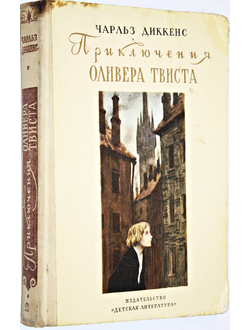 Диккенс Чарльз. Приключения Оливера Твиста. Рис. А.Константиновского. М.: Детская литература. 1975г.