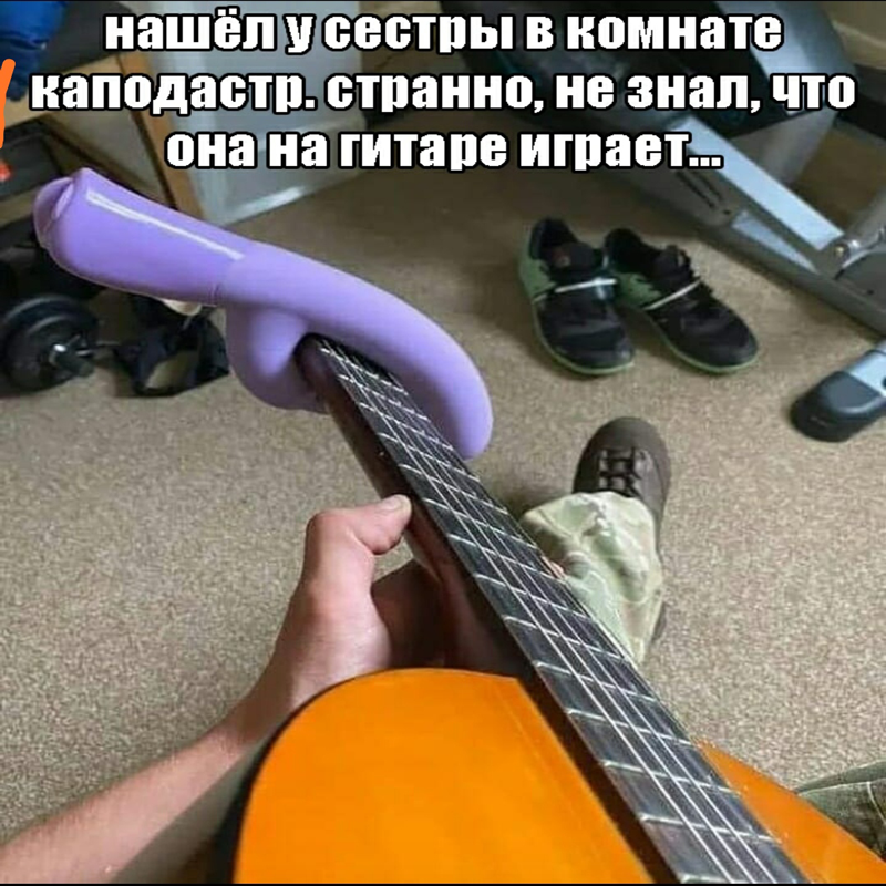 не знал что сестра играет на гитаре нашел у неё каподастр