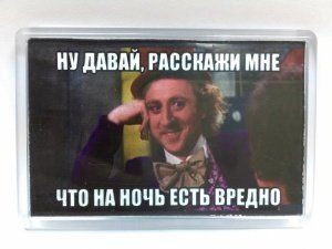 Магнит &quot;Ну давай, расскажи мне, что на ночь есть вредно!&quot;