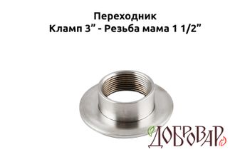 Переходник кламп 3" - резьба 1½" (мама)