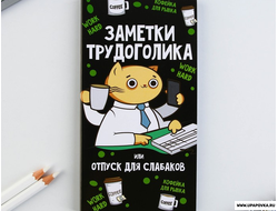 Книжка стикеров с отрывными листами "Заметки трудоголика"