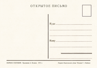 7301 А Волков 1951 1 сентября