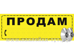 Объявление в виде таблички "ПРОДАМ" на пластике с 2-мя присосками для продажи авто, дома, машины.