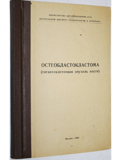 Остеобластокластома (гигантоклеточная опухоль кости). Труды симпозиума по вопросам патологической анатомии, клиники, лечения и исходов остеобластокластом (30-31 мая 1960). Под ред. М.В. Волкова. М.: Министерство здравоохранения СССР,1962.