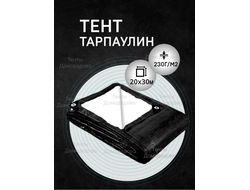 Тент укрывной тарпаулин строительный защитный 20×30м,230гр/м2, шаг люверсов 0,5м купить в Домодедово