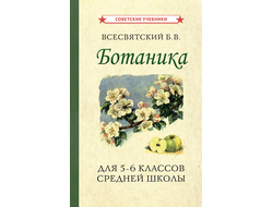 Ботаника. учебник для 5-6 классов средней школы [1957]