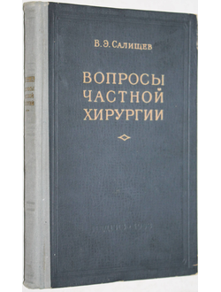 Салищев В.Э. Вопросы частной хирургии.  М.: Медгиз. 1952г.