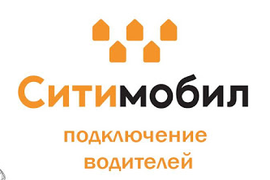 Подключение к Ситимобил у официального партнера зарплата 5500 за 10 часов работы