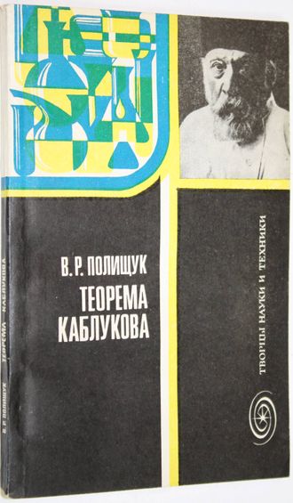 Полищук В. Р. Теорема Каблукова. М.: Знание. 1983г.