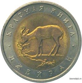 50 рублей 1994 год. Джейран.