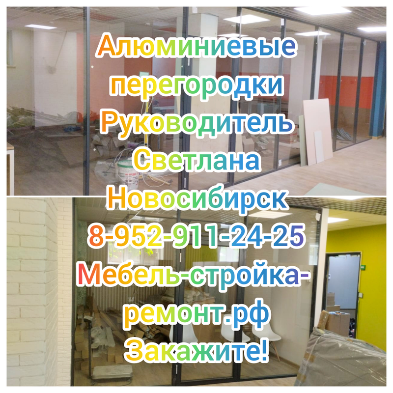 Алюминиевые перегородки в Новосибирске 8-952-911-24-25