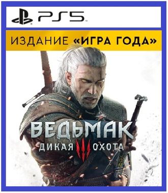 Ведьмак 3: Дикая Охота Издание Игра года (цифр версия PS5) RUS/Предложение действительно до 27.11.23