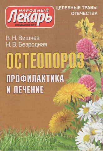 В.Н.Вишнев, Н.В.Безродная &quot;Остеопороз&quot;