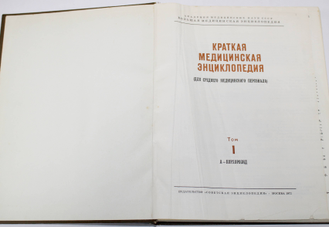 Краткая медицинская энциклопедия в 3-х томах. Для среднего медицинского персонала. М.: Советская энциклопедия. 1972г.