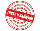 В этом разделе *ТОВАР В НАЛИЧИИ*