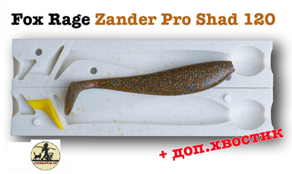 Fox Rage &quot;Zander Pro Shad&quot; 120 мм