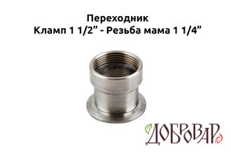 Переходник кламп 1½" - резьба 1¼" (мама)