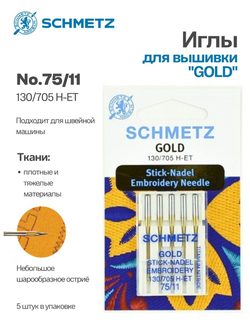 Иглы бытовые SCHMETZ для вышивки GOLD набор Титаниум 130/750H-ET №75 5 шт