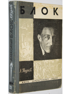 Турков А. Александр Блок. Серия биографий: Жизнь замечательных людей. М.: Молодая гвардия. 1969г.