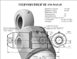 Гидроцилиндр подъема рабочего органа ЦГ-110.56х340.41