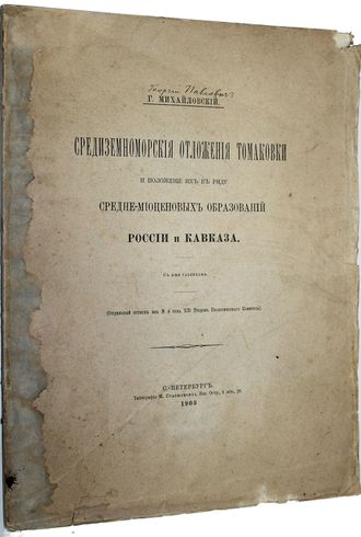 Михайловский Г. Средиземноморские отложения Томаковки