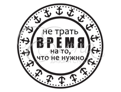 Не трать время на то, что не нужно.