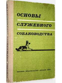 Основы служебного собаководства. М.: ДОСААФ. 1975г.
