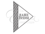 ФП штамп &quot;Наше время&quot;