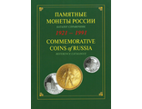 Памятные монеты России 1921 - 1991