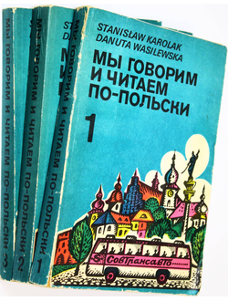 Каролак С.,Василевска Д. Мы говорим и читаем по-польски. В 3-х частях. Warszawa: Wiedza powszechna. 1986г.