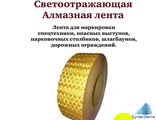 Светоотражающая самоклеящаяся лента алмазного класса &quot;АТ 50&quot;, 50 мм