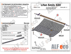Lifan Smily 320 2010-2016 V-1,3 Защита картера и КПП (Сталь 1,5мм) ALF3504ST