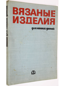 Танева С., Мишева Г., Балабанова Б. Вязаные изделия для наших детей. София: Техника. 1972г.