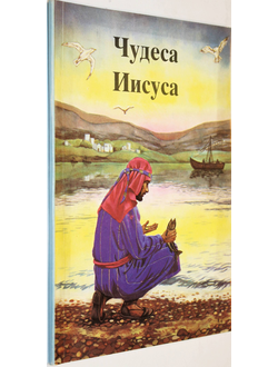 Чудеса Иисуса в переложении Рамсботтома Б. А. Ростов-на-Дону: Феникс. 1991.