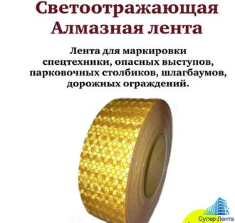 Светоотражающая самоклеящаяся лента алмазного класса &quot;АТ 50&quot;, 50 мм