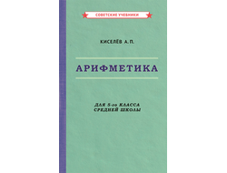 АРИФМЕТИКА. УЧЕБНИК ДЛЯ 5-ГО КЛАССА СРЕДНЕЙ ШКОЛЫ [1938]